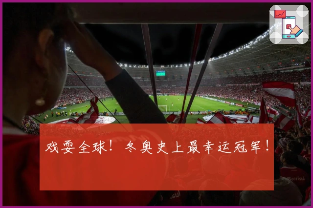 戏耍全球！冬奥史上最幸运冠军！