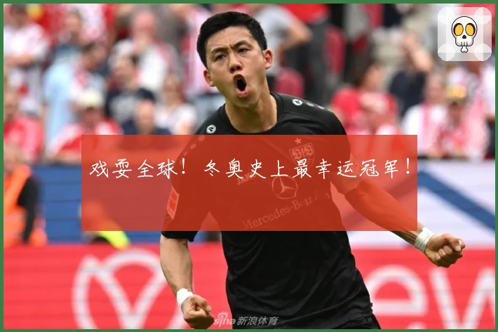 戏耍全球！冬奥史上最幸运冠军！