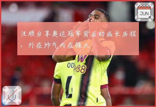 汪顺分享奥运冠军背后的成长历程，外在帅气内在强大