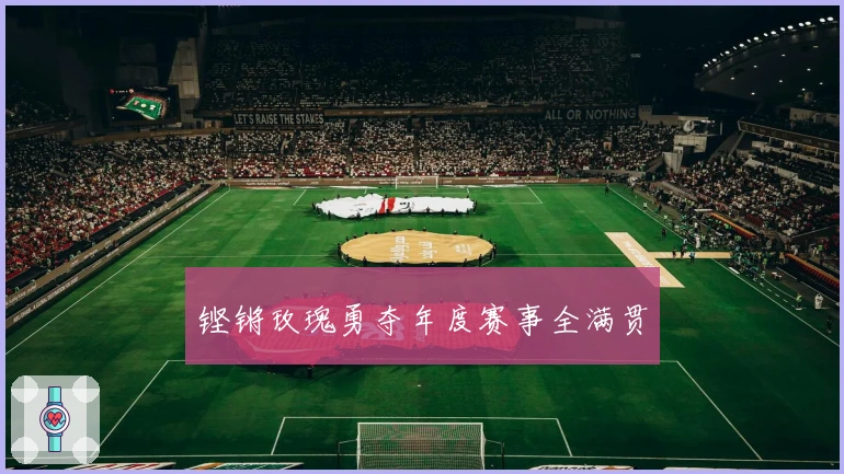 铿锵玫瑰勇夺年度赛事全满贯