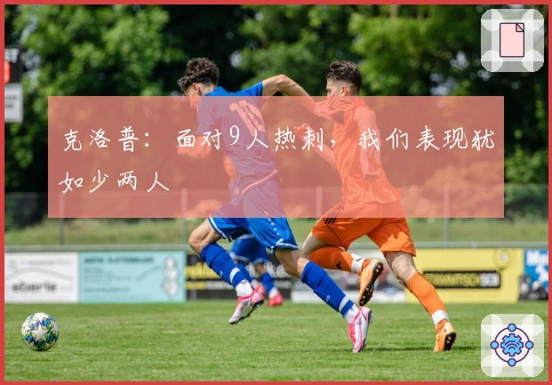 克洛普：面对9人热刺，我们表现犹如少两人