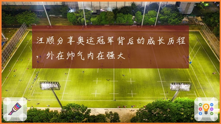 汪顺分享奥运冠军背后的成长历程，外在帅气内在强大