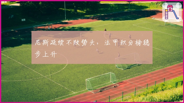 尼斯延续不败势头，法甲积分榜稳步上升