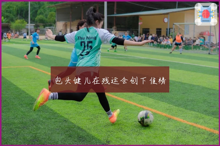 包头健儿在残运会创下佳绩