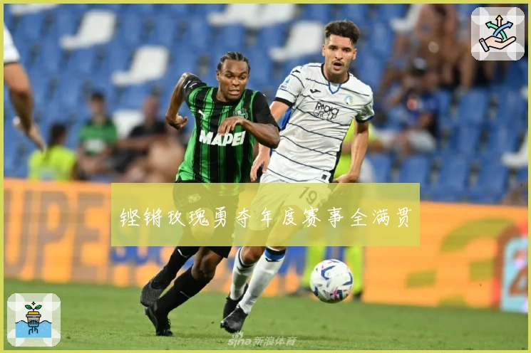 铿锵玫瑰勇夺年度赛事全满贯