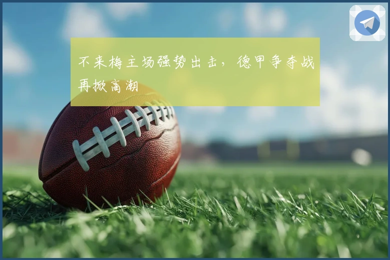 不来梅主场强势出击，德甲争夺战再掀高潮